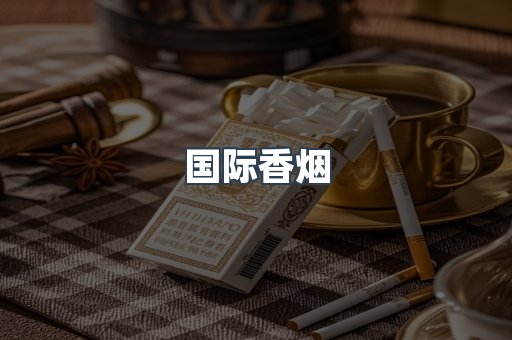 国际香烟