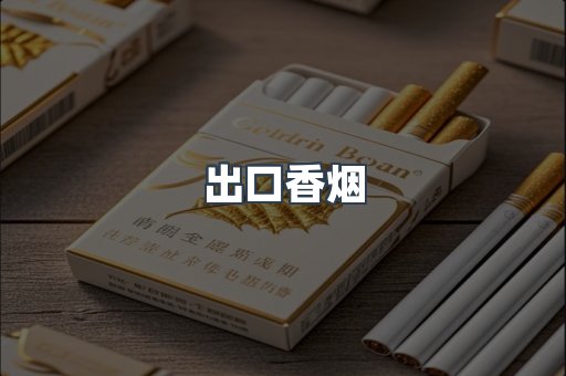 出口香烟